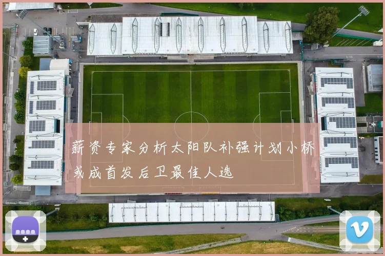 薪资专家分析太阳队补强计划小桥或成首发后卫最佳人选