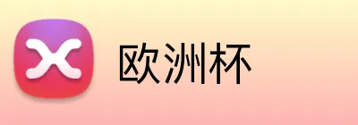 欧洲杯 Logo